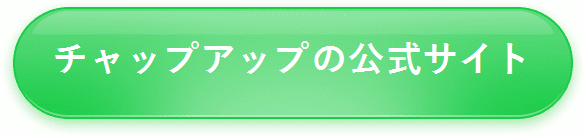 【チャップアップ】公式サイトはコチラ