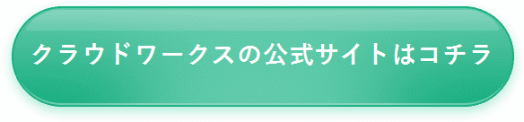 クラウドワークス公式サイトはコチラ