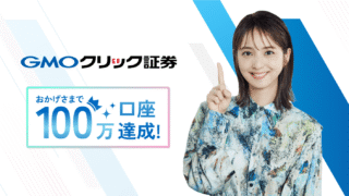 GMOクリック証券