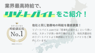 リゾートバイト.com