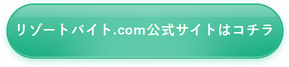リゾートバイト.com公式サイトはコチラ