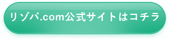 リゾバ.com公式サイトはコチラ