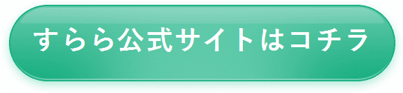 すらら公式サイトはコチラ