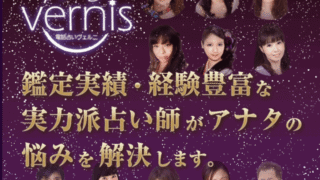 電話占いヴェルニ