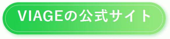 【ヴィアージュナイトブラ】公式サイトはコチラ